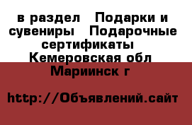  в раздел : Подарки и сувениры » Подарочные сертификаты . Кемеровская обл.,Мариинск г.